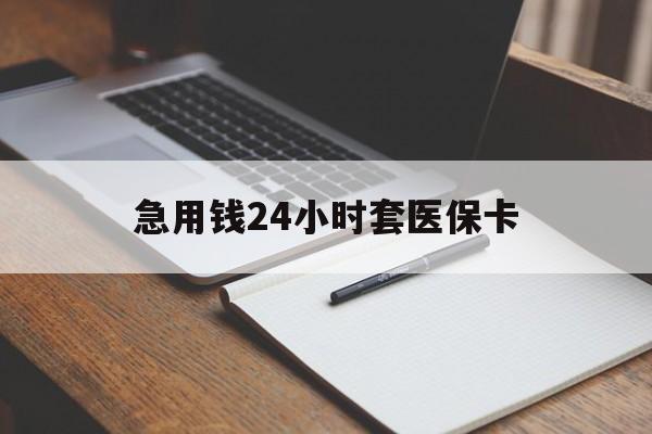 最新的急用钱24小时套医保卡方法分享(医保套取现金最佳方法教程)