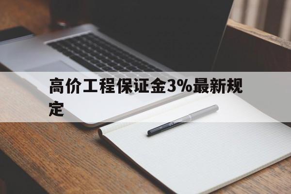高价工程保证金3%最新规定的简单介绍