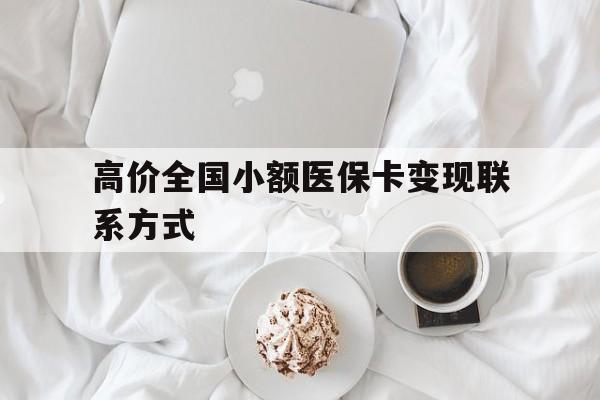 包含高价全国小额医保卡变现联系方式的词条