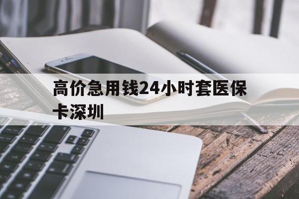 最新的高价急用钱24小时套医保卡深圳方法分享(深圳急用钱套医保卡联系方式v渠道教程) 最新的高价急用钱24小时套医保卡深圳方法分享(深圳急用钱套医保卡联系方式v渠道教程)